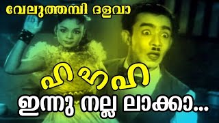 Ha Ha Ha Innu Nalla... | Malayalam Old Epic Movie | Veluthambi Dalawa | Movie Song