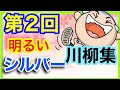 明るいシルバー川柳 まとめ 面白い川柳集 【明るい気持ちになれます！】 シルバー編 Part2