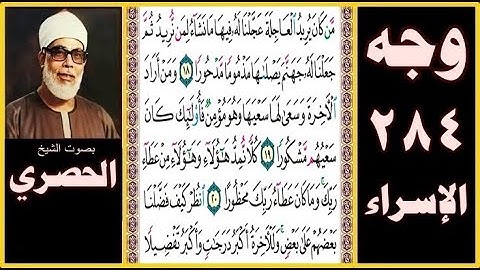 صفحة 284 - سورة الاإسراء- من كان يريد العاجلة عجلنا له فيها ما نشاء لمن نريد ثم جعلنا له جهنم يصلاها