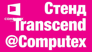 Live Transcend на Computex 2017