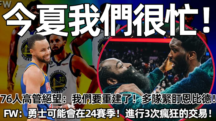 NBA正式調查76人！ 76人高管絕望：我們要重建了！ 多隊緊盯恩比德！ FW：勇士可能會在24賽季！ 進行3次瘋狂的交易！#nba #勇士 #哈登 - 天天要聞