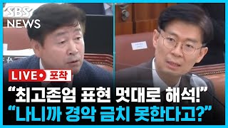 법사위 파행...기동민 · 조정훈 '최고존엄' 표현 두고 설전🔥..김도읍 