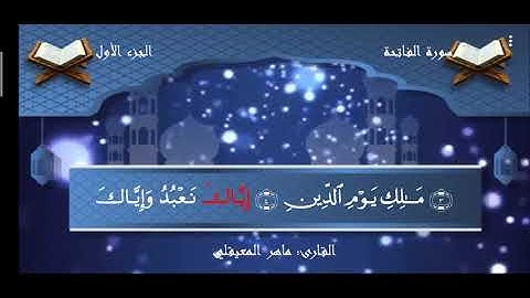 سورة الفاتحة مكتوبة ماهر المعيقلي بدون إعلانات