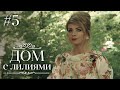 ДОМ С ЛИЛИЯМИ 5 Серия | Семейная Сага | Мелодрама | Сериал