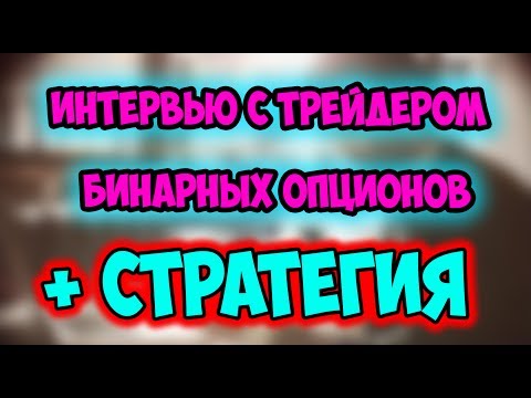 BINOMO И ИНТЕРВЬЮ С ТРЕЙДЕРОМ 🔴МОЯ СТРАТЕГИЯ КАК ЗАРАБОТАТЬ НА БИНАРНЫХ ОПЦИОНАХ 🔴 BINOMO И ИНТЕРВЬЮ С ТРЕЙДЕРОМ 🔴МОЯ СТРАТЕГИЯ КАК ЗАРАБОТАТЬ НА БИНАРНЫХ ОПЦИОНАХ 🔴