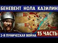 Битвы при Беневенте, Ноле и Казилине. Вторая Пуническая война (15 часть)