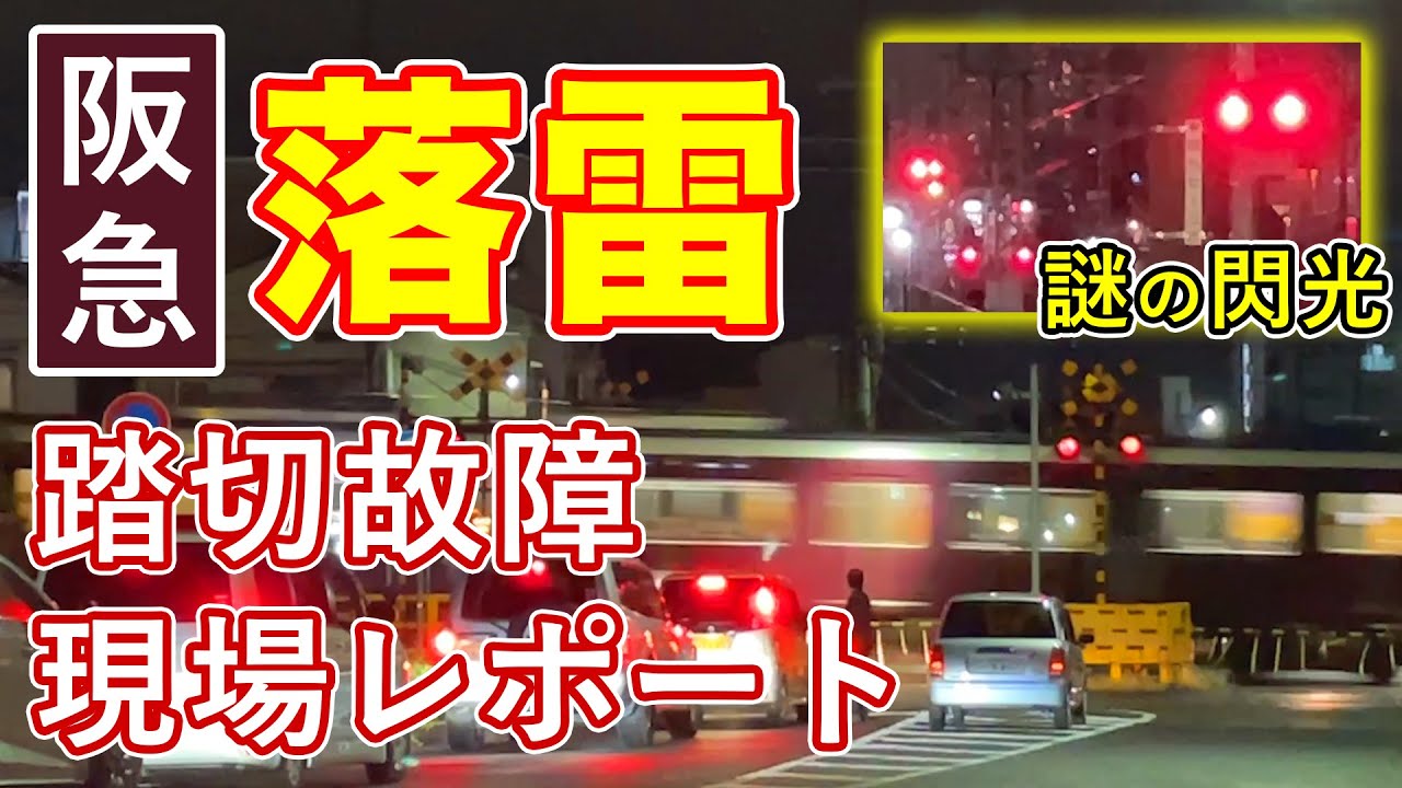 阪急神戸線】落雷による踏切故障の現場の様子【六甲〜王子公園】 - YouTube