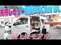 発売前の先行レビュー！「SOLAN SL」 東京キャンピングカーショーより先に見学