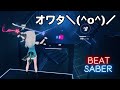 [ビートセイバー] トルコ行進曲 - オワタ\(^o^)/ feat.オワタP(AIきりたん)