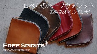 【おしゃれなコンパクト財布】人気のロベル（ROBERU）の財布！