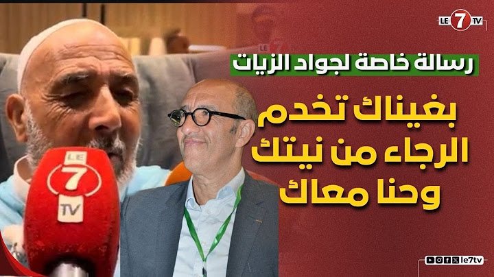 المشجع الرجاوي الكفيف " با لحسن " يوجه رسالة خاصة لجواد الزيات: بغيناك تخدم الرجاء من نيتك وحنا معاك