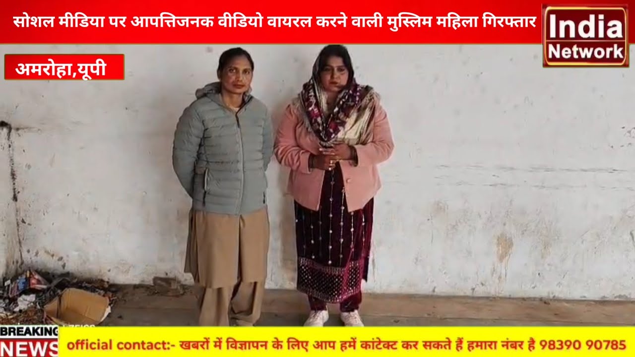Amroha,newsअमरोहा मे सोशल मीडिया पर आपत्तिजनक वीडियो वायरल करने वाली महिला को पुलिस ने किया गिरफ्तार