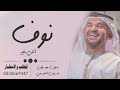 زفه باسم نوف فقط بدون موسيقى  زفة انتي غير حسين الجسمي