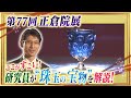【瑠璃坏、蘭奢待】第77回正倉院展　ここがすごい！今年の見どころ