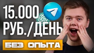 Как зарабатывать на чат ботах в Telegram +15 000 рублей в день (Чат бот TELEGRAM)