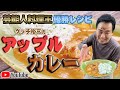 芸能人料理王★優勝レシピ【アップルカレー】グッチ裕三流