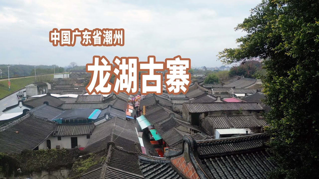 【4K】中国廣東漫步隨手拍：潮州龙湖古寨 - YouTube