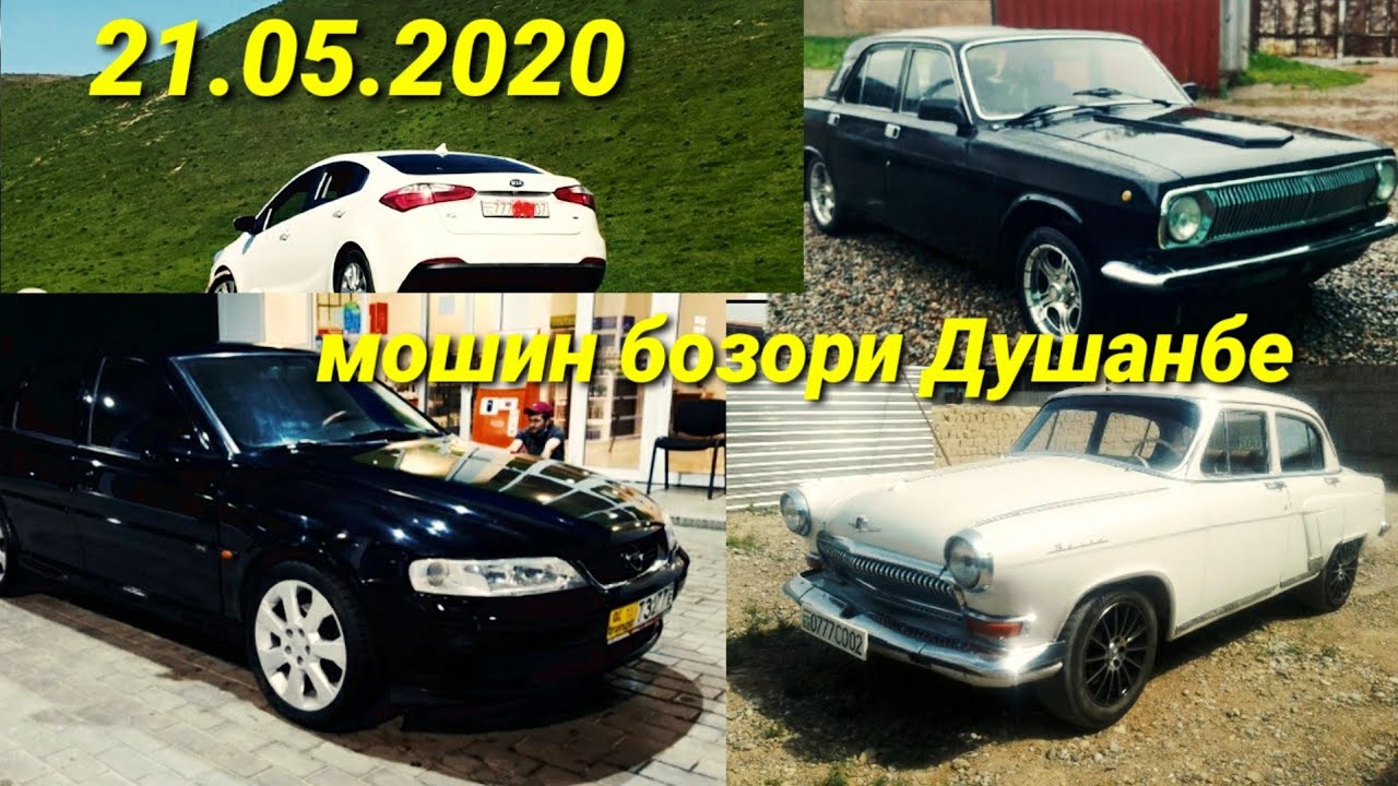 Мошин бозори душанбе опель Мошин бозори душанбе опель