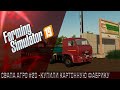 Farming Simulator 19 - СВАПА Агро" #20 Купили Картонную фабрику!Agares