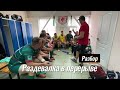 #СтрелаВидео − матч против «Локомотива-Пензы»