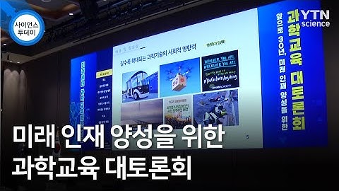 미래 인재 양성을 위한 과학교육 대토론회 / YTN 사이언스