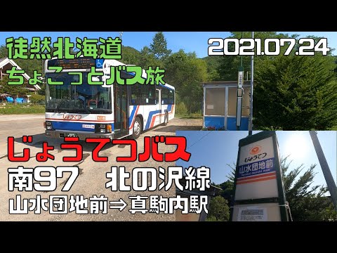 21 07 24 じょうてつバス 南９７北の沢線 山水団地前 真駒内駅 Youtube