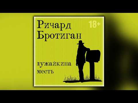 Лужайкина месть - Ричард Бротиган - Аудиокнига