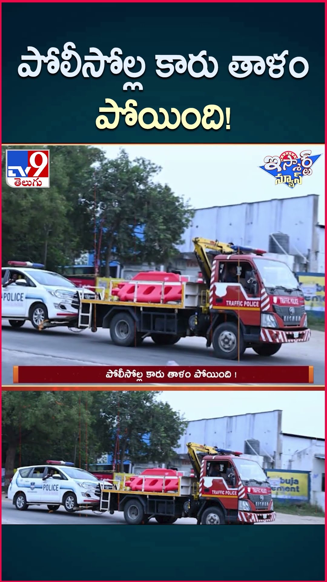 iSmart News : పోలీసోల్ల కారు తాళం పోయింది ! | Police Car Lock Missing - TV9
