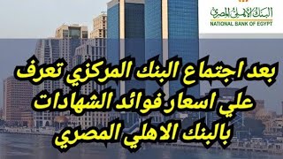 تعرف علي اسعار الفائده الجديده لشهادات 