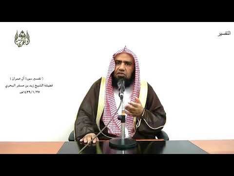 الشيخ زيد البحري التفسير المختصر الشامل ومكروا ومكر الله والله خير الماكرين آل عمران الآية 54