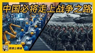 战争之路！产能过剩的最终出路？中国将走向何方！