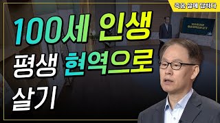 100세 인생 평생 현역으로 살기 [죽음, 삶에 답하다 120회]