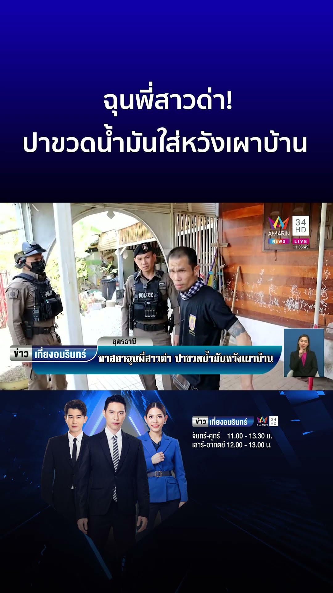 ฉุนพี่สาวด่า! ปาขวดน้ำมันใส่หวังเผาบ้าน | ข่าวเที่ยงอมรินทร์