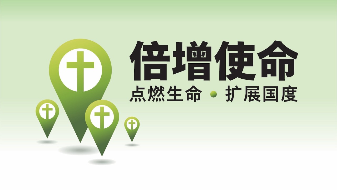 倍增使命:点燃生命,扩展国度(1)一个更大的故事 2026-09-06