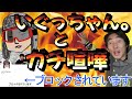 いぐっちゃん。とガチ喧嘩してしまった話…