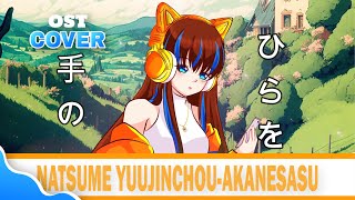 Sad Japanese Song Natsume Yuujinchou Ending Akanesasu Aimer Cover Yukiyana
