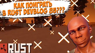 RUST DEVBLOG 85 | ГДЕ СКАЧАТЬ РАСТ ПИРАТКУ