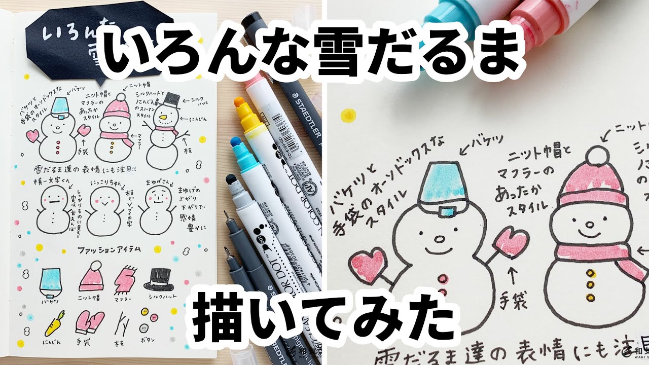 いろんな雪だるまを描いてみた 可愛い 簡単 イラスト 見本 Youtube