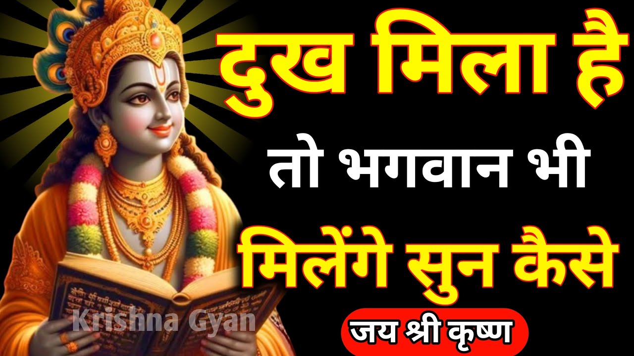दुख मिला है तो भगवान भी मिलेंगे सुन कैसे | Best Krishna Motivational Speech | Krishna Vani