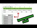 Транспонирование в Excel. Как перевернуть таблицу в эксель? Уроки excel для начинающих