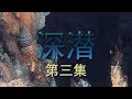 《深潜》第三集 龙旂海底藏在黑烟下的神秘真相 | CCTV纪录