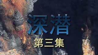 《深潜》第三集 龙旂海底藏在黑烟下的神秘真相 | CCTV纪录