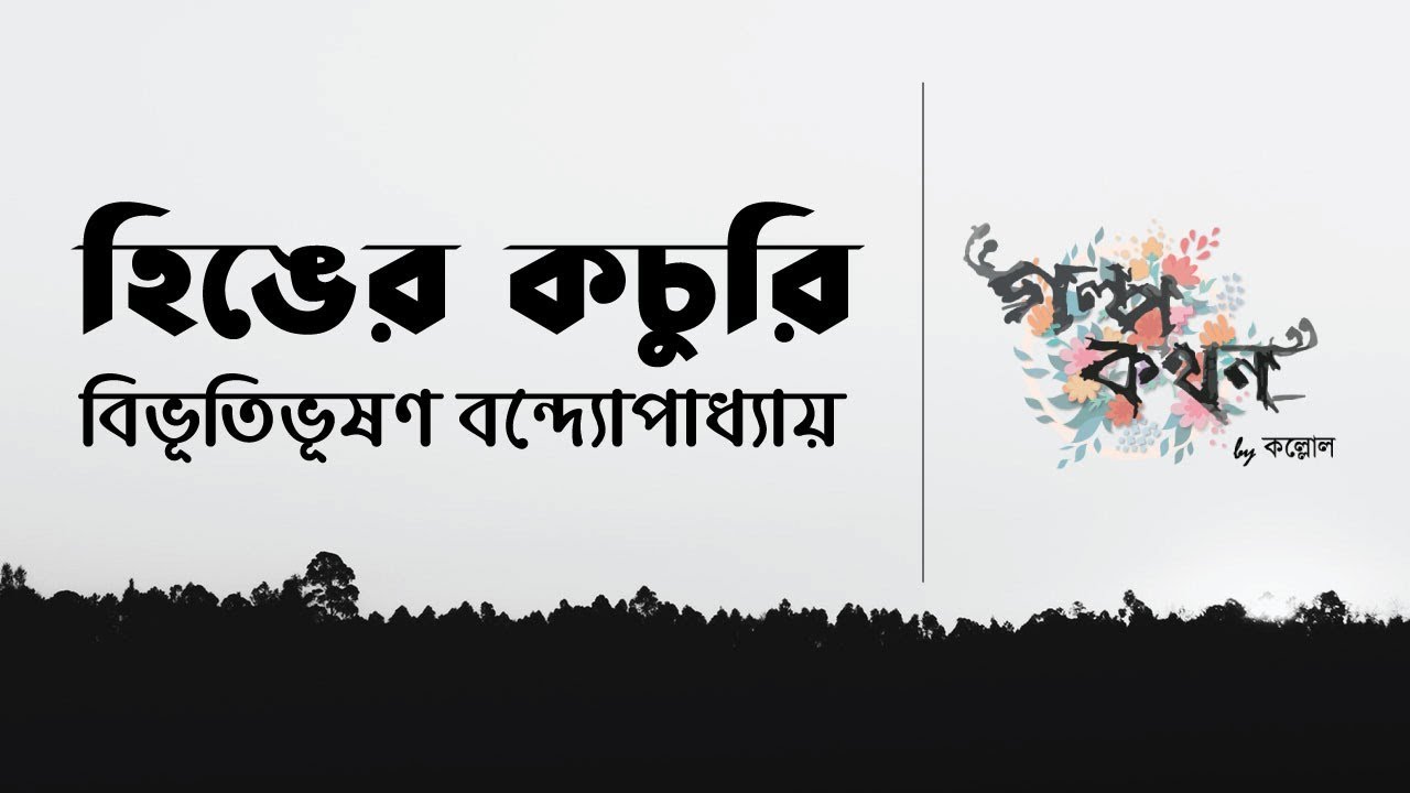 হিঙের কচুরি | বিভূতিভূষণ বন্দ্যোপাধ্যায় | বাংলা ছোট গল্প | Golpokothon by Kollol