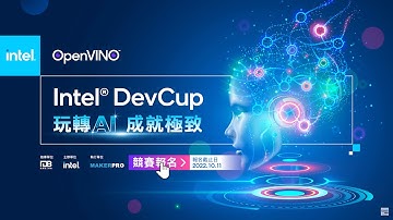 【2022 Intel® DevCup】競賽宣傳片