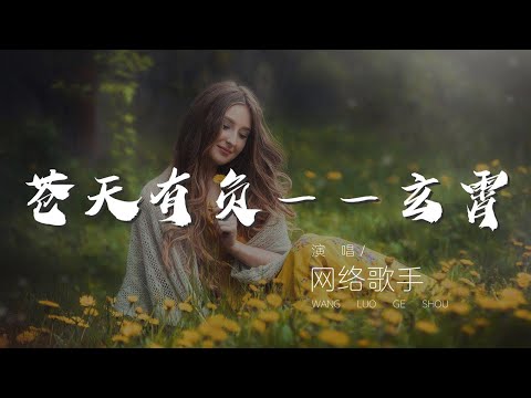 蒼天有負——玄霄 - 網絡歌手『蒼天負我 我寧成魔』【動態歌詞Lyrics】