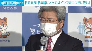 オミクロン株「若年層にはインフルエンザに近いもの」日本医師会会長(2022年1月19日)