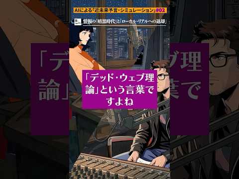 ネットは「全自動の泥の海」と化す（AIによる予言シリーズ） #shorts   #聴くpedia  #寝ながら聞ける #wikipedia