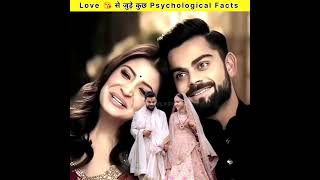 Love 😘 से जुड़े कुछ Psychological Facts #couplefact #lovefact #newamazingfacts #sciencefacts #facts