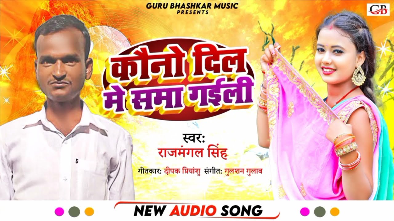 kono dilwa me sama gaili rajmangal singh bhojpuri song