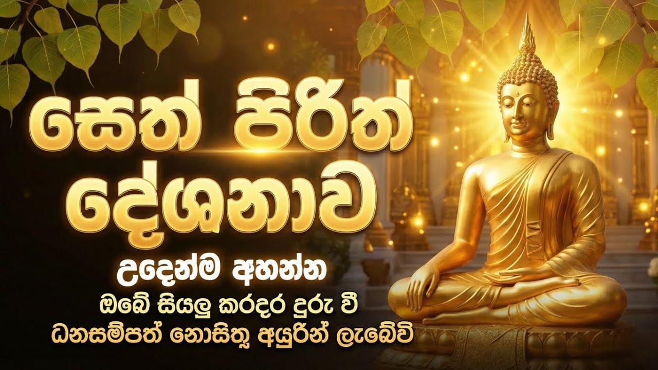seth pirith (සෙත් පිරිත්) sinhala - ධනසම්පත් ලැබීමට සියලු දෝශයන් නසන සෙත් පිරිත් දේශනාව #pirith